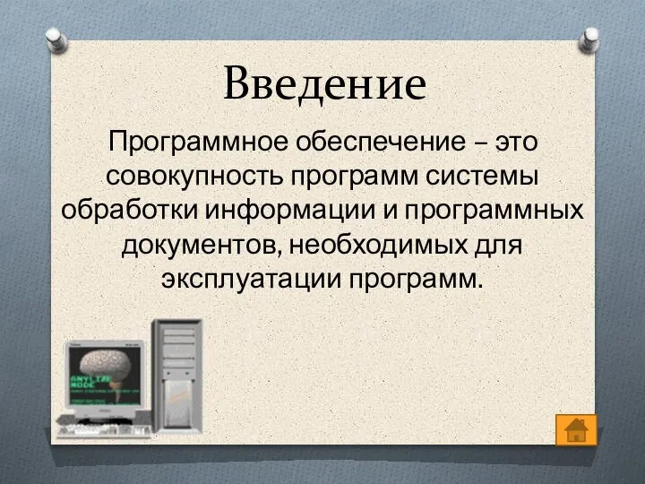 Введение Программное обеспечение – это совокупность программ системы обработки информации и программных