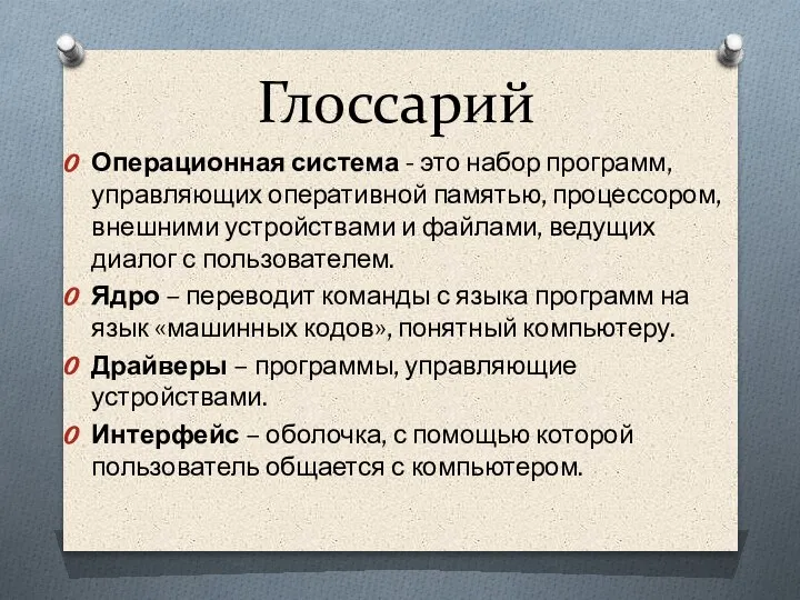 Глоссарий Операционная система - это набор программ, управляющих оперативной памятью, процессором, внешними