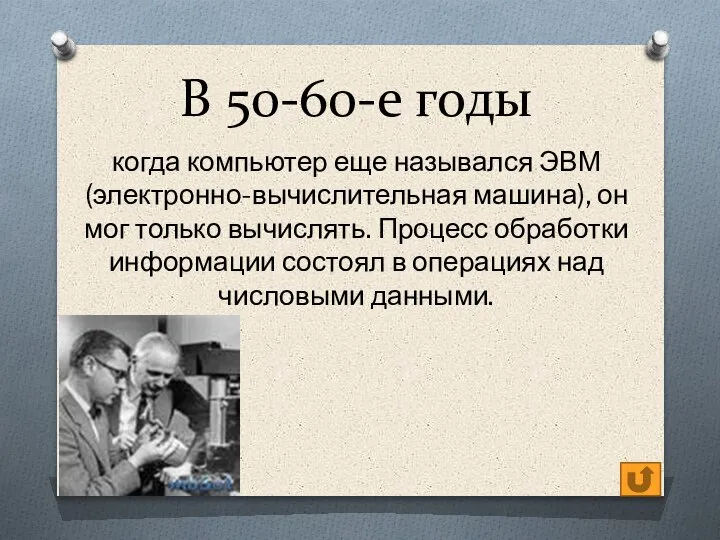 В 50-60-е годы когда компьютер еще назывался ЭВМ (электронно-вычислительная машина), он мог