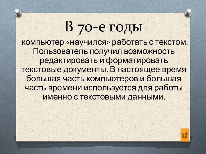 В 70-е годы компьютер «научился» работать с текстом. Пользователь получил возможность редактировать