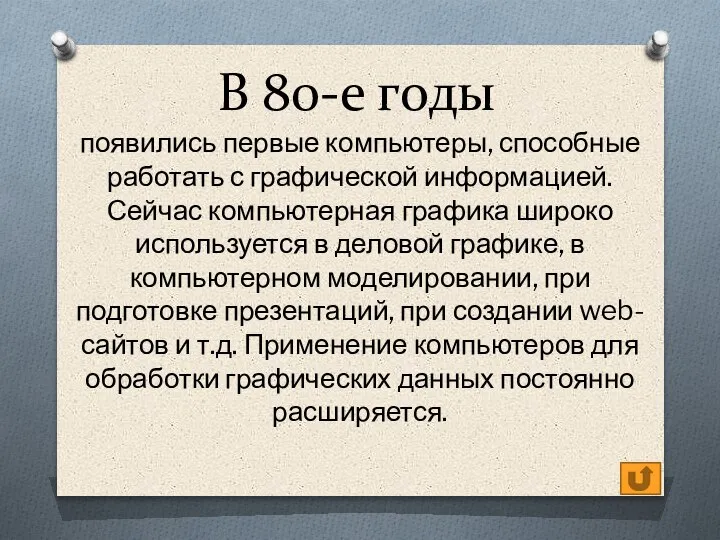 В 80-е годы появились первые компьютеры, способные работать с графической информацией. Сейчас