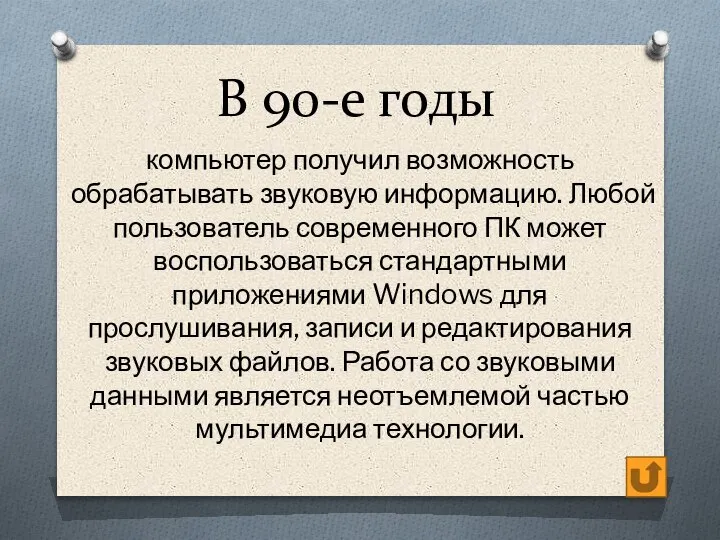 В 90-е годы компьютер получил возможность обрабатывать звуковую информацию. Любой пользователь современного