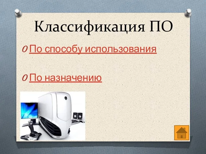 Классификация ПО По способу использования По назначению