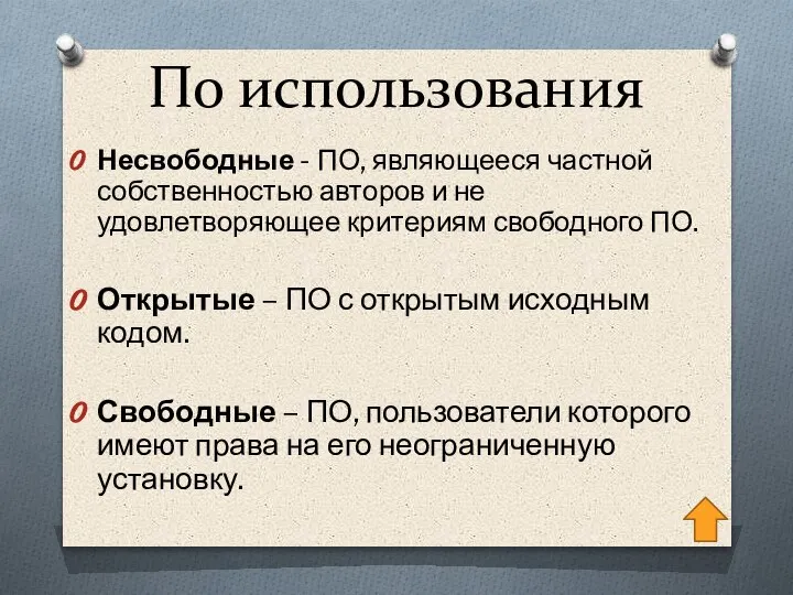 По использования Несвободные - ПО, являющееся частной собственностью авторов и не удовлетворяющее