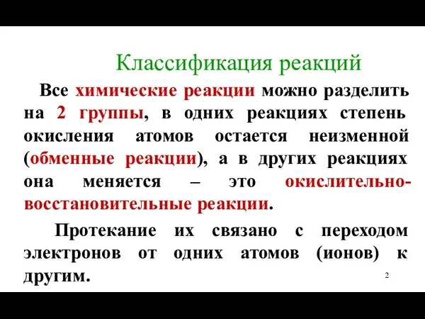 Классификация реакций Все химические реакции можно разделить на 2 группы, в одних