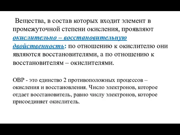 Вещества, в состав которых входит элемент в промежуточной степени окисления, проявляют окислительно