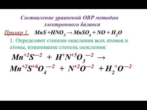 Составление уравнений ОВР методом электронного баланса Пример 1. MnS +HNO3 → MnSO4