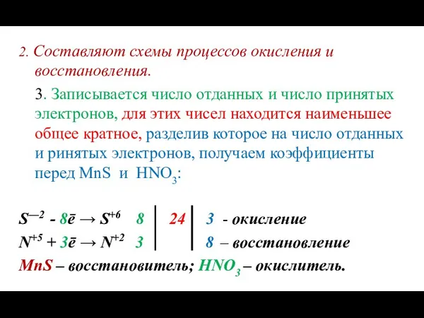 2. Составляют схемы процессов окисления и восстановления. 3. Записывается число отданных и