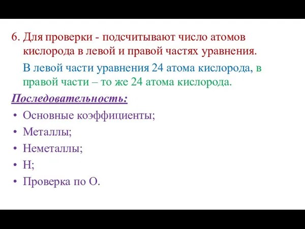 6. Для проверки - подсчитывают число атомов кислорода в левой и правой