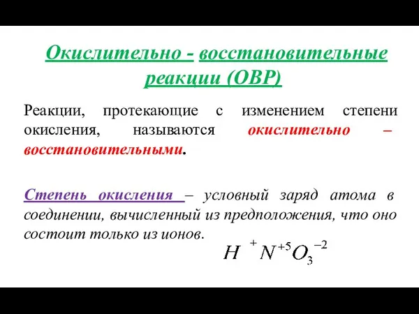 Окислительно - восстановительные реакции (ОВР) Реакции, протекающие с изменением степени окисления, называются