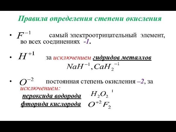 Правила определения степени окисления самый электроотрицательный элемент, во всех соединениях -1. за