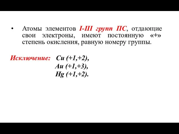 Атомы элементов I-III групп ПС, отдающие свои электроны, имеют постоянную «+» степень