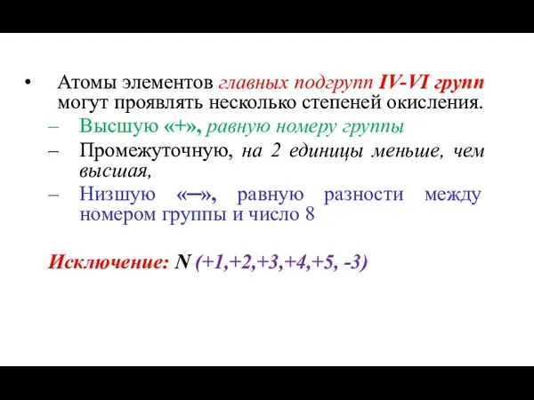 Атомы элементов главных подгрупп IV-VI групп могут проявлять несколько степеней окисления. Высшую