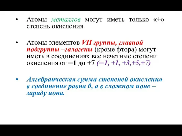 Атомы металлов могут иметь только «+» степень окисления. Атомы элементов VII группы,