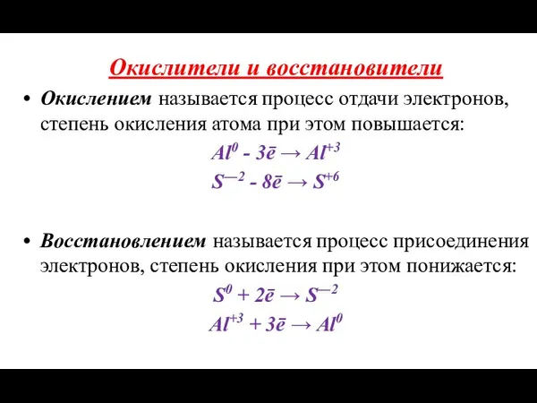 Окислители и восстановители Окислением называется процесс отдачи электронов, степень окисления атома при