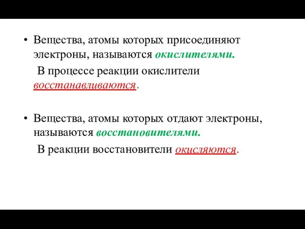 Вещества, атомы которых присоединяют электроны, называются окислителями. В процессе реакции окислители восстанавливаются.