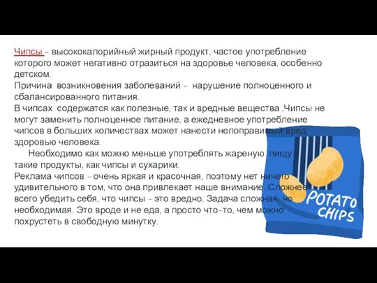 Чипсы - высококалорийный жирный продукт, частое употребление которого может негативно отразиться на