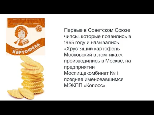 Первые в Советском Союзе чипсы, которые появились в 1965 году и назывались