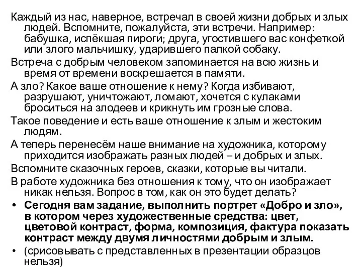 Каждый из нас, наверное, встречал в своей жизни добрых и злых людей.