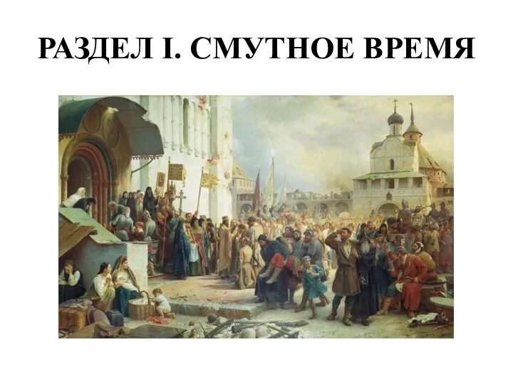 РАЗДЕЛ I. СМУТНОЕ ВРЕМЯ