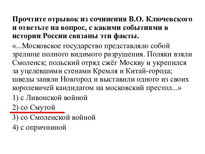 Прочтите отрывок из сочинения В.О. Ключевского и ответьте на вопрос, с какими