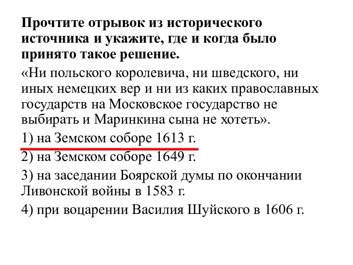 Прочтите отрывок из исторического источника и укажите, где и когда было принято