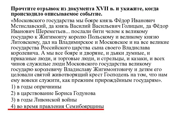 Прочтите отрывок из документа XVII в. и укажите, когда происходило описываемое событие.