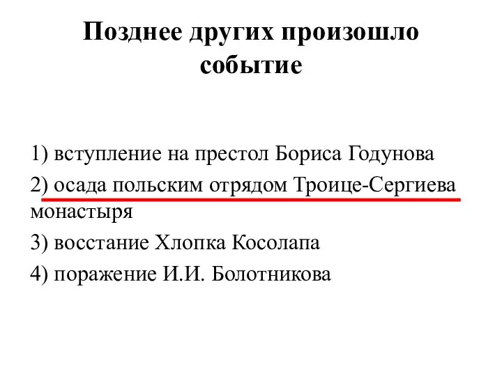 Позднее других произошло событие 1) вступление на престол Бориса Годунова 2) осада