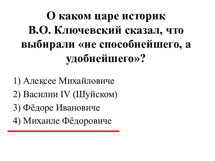 О каком царе историк В.О. Ключевский сказал, что выбирали «не способнейшего, а