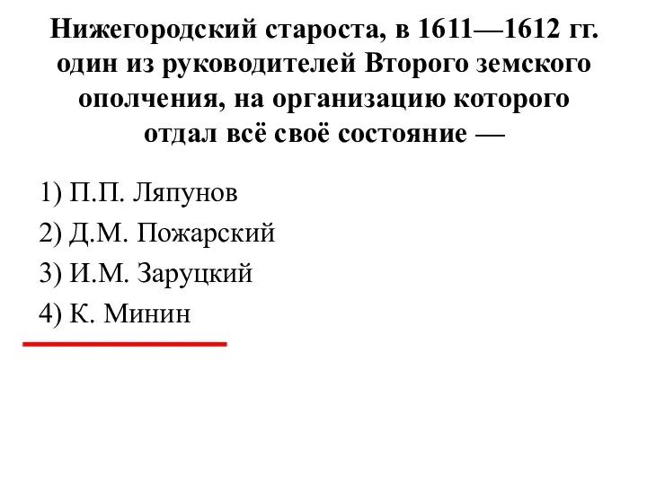 Нижегородский староста, в 1611—1612 гг. один из руководи­телей Второго земского ополчения, на