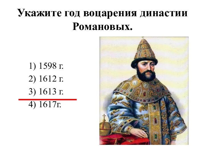 Укажите год воцарения династии Романовых. 1) 1598 г. 2) 1612 г. 3) 1613 г. 4) 1617г.