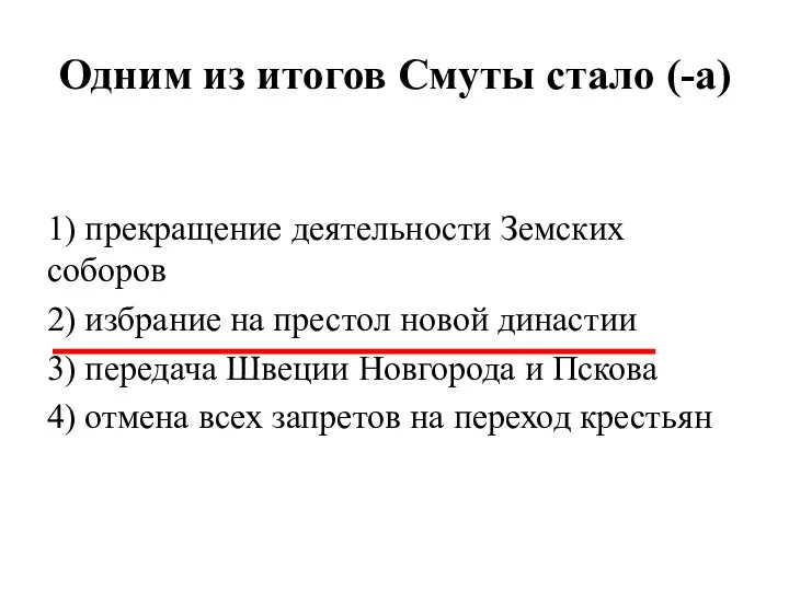 Одним из итогов Смуты стало (-а) 1) прекращение деятельности Земских соборов 2)