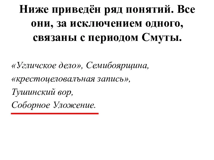 Ниже приведён ряд понятий. Все они, за исключением одно­го, связаны с периодом