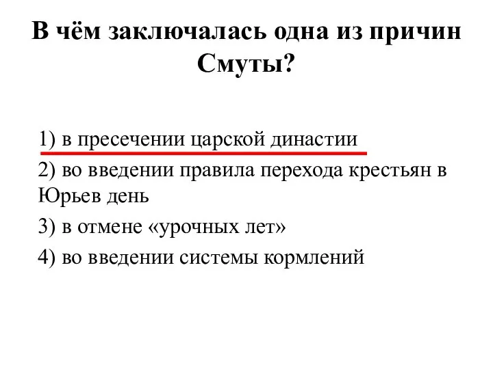 В чём заключалась одна из причин Смуты? 1) в пресечении царской династии