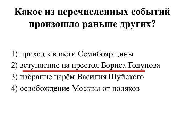 Какое из перечисленных событий произошло раньше других? 1) приход к власти Семибоярщины