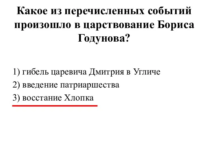 Какое из перечисленных событий произошло в царствование Бориса Годунова? 1) гибель царевича