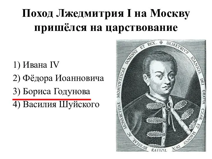 Поход Лжедмитрия I на Москву пришёлся на царствование 1) Ивана IV 2)