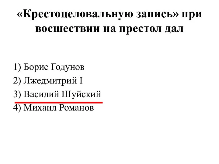 «Крестоцеловальную запись» при восшествии на престол дал 1) Борис Годунов 2) Лжедмитрий