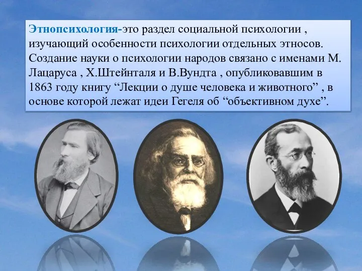 Этнопсихология-это раздел социальной психологии , изучающий особенности психологии отдельных этносов. Создание науки