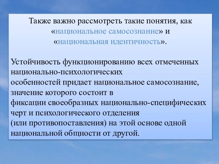 Также важно рассмотреть такие понятия, как «национальное самосознание» и «национальная идентичность». Устойчивость