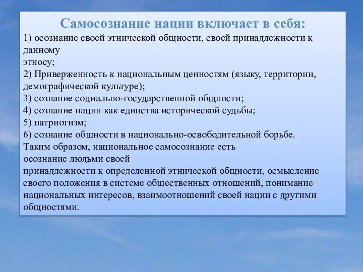 Самосознание нации включает в себя: 1) осознание своей этнической общности, своей принадлежности