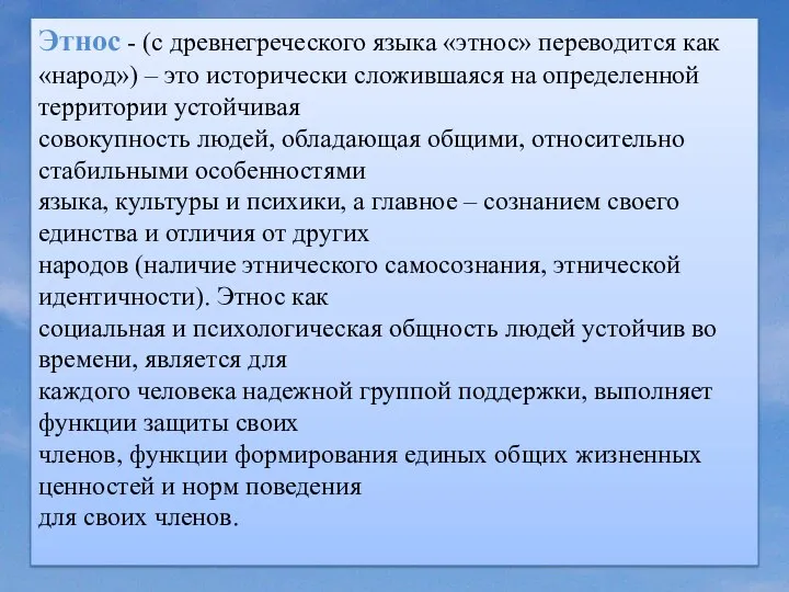 Этнос - (с древнегреческого языка «этнос» переводится как «народ») – это исторически