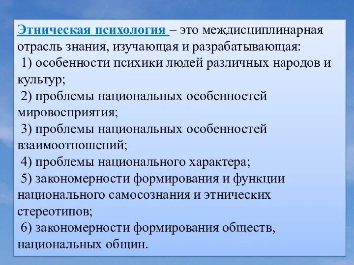 Этническая психология – это междисциплинарная отрасль знания, изучающая и разрабатывающая: 1) особенности