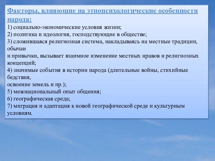 Факторы, влияющие на этнопсихологические особенности народа: 1) социально-экономические условия жизни; 2) политика