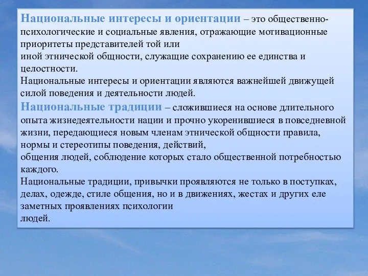 Национальные интересы и ориентации – это общественно-психологические и социальные явления, отражающие мотивационные