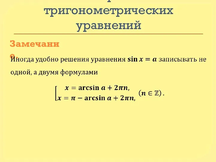 Решение простейших тригонометрических уравнений Замечание.