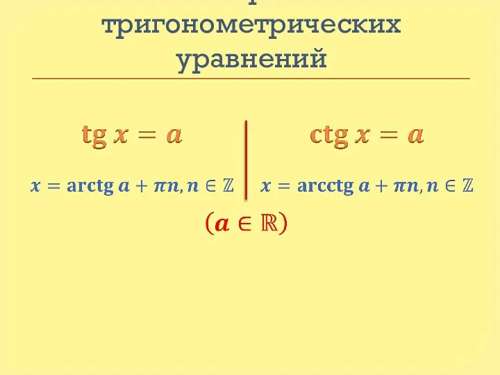 Решение простейших тригонометрических уравнений