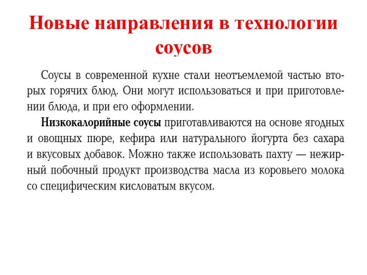 Новые направления в технологии соусов