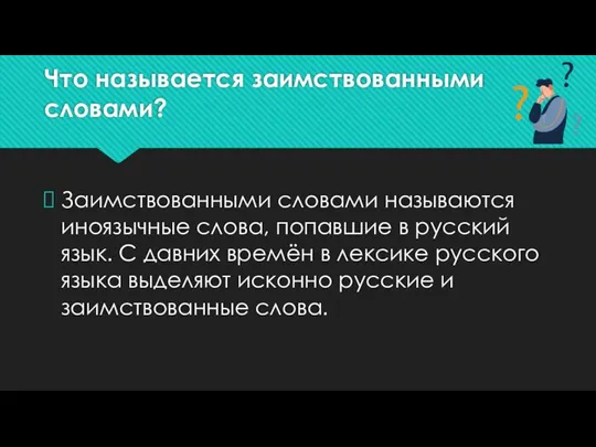 Что называется заимствованными словами? Заимствованными словами называются иноязычные слова, попавшие в русский