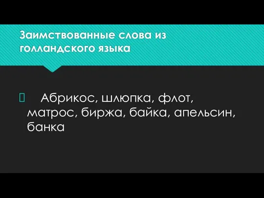 Заимствованные слова из голландского языка Абрикос, шлюпка, флот, матрос, биржа, байка, апельсин, банка